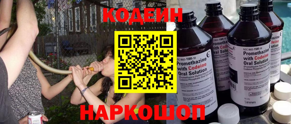 Codein напиток Lean (лин) Киров
