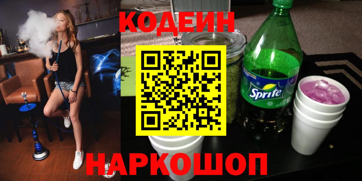 цены   Кодеин напиток Lean (лин)  Кодеин Purple Drank  Вход с VPN  Киров 